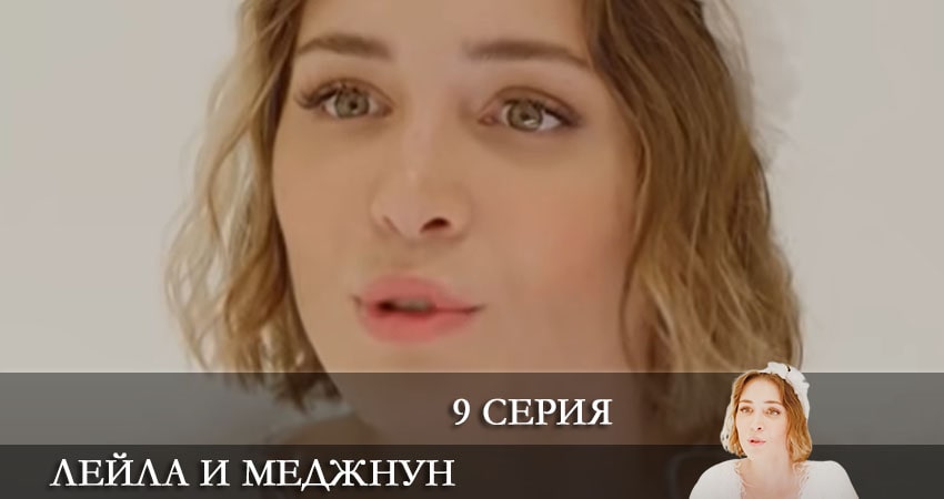 Лейла и Меджнун (Leyla ile Mecnun) 2021 (2021) 1 сезон 9 серия смотреть в HD 1080 без регистрации