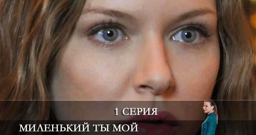 Миленький ты мой 1 сезон 1 серия все серии подряд онлайн бесплатно