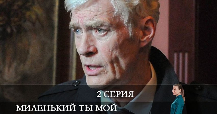 Cмотреть сериал Миленький ты мой 1 сезон 2 серия онлайн бесплатно
