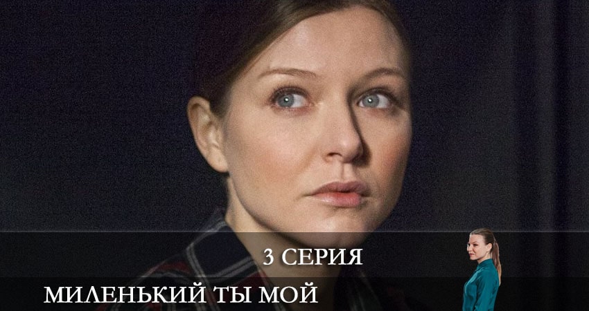 Смотреть фильм сериал Миленький ты мой