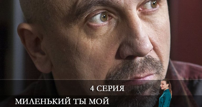 Где снимали фильм Миленький ты мой (1 сезон, 1-8,9,10 серия)