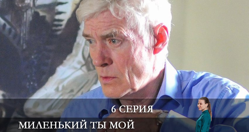 Смотреть все серии Миленький ты мой (1-8,9,10 серия) бесплатно