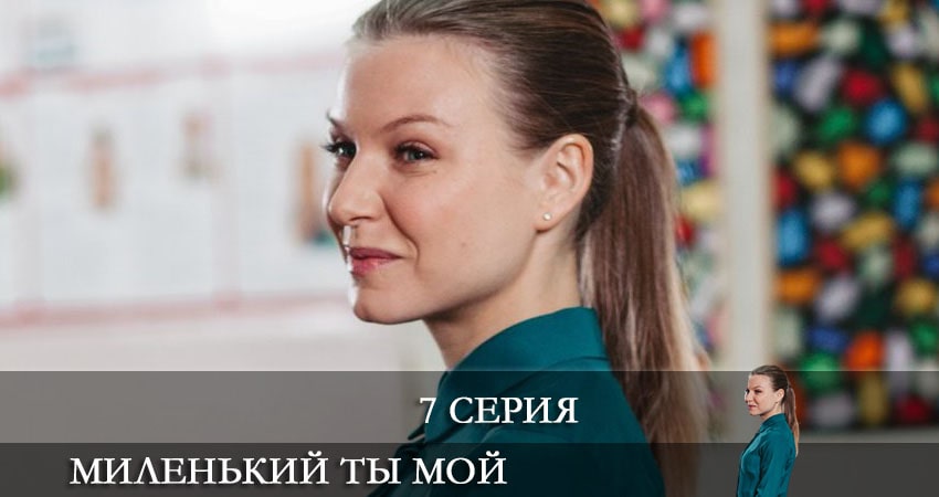 Смотреть сериал Миленький ты мой 1 сезон 7 серия в отличном качестве
