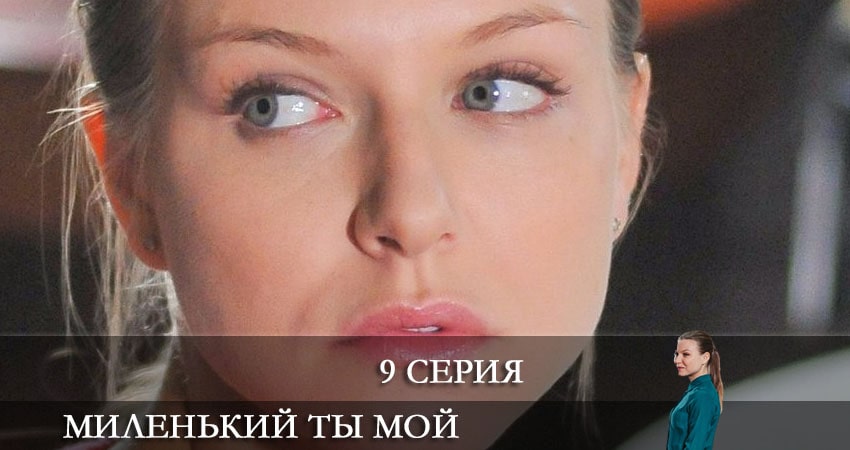 Фильм Миленький ты мой (1 сезон, 1-8,9,10 серия) сколько серий