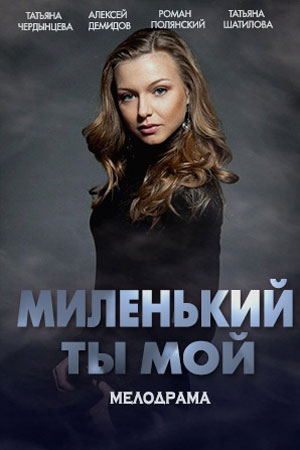 Миленький ты мой 1 сезон, 1-8,9,10 серия (2021, Россия) смотреть сериал онлайн