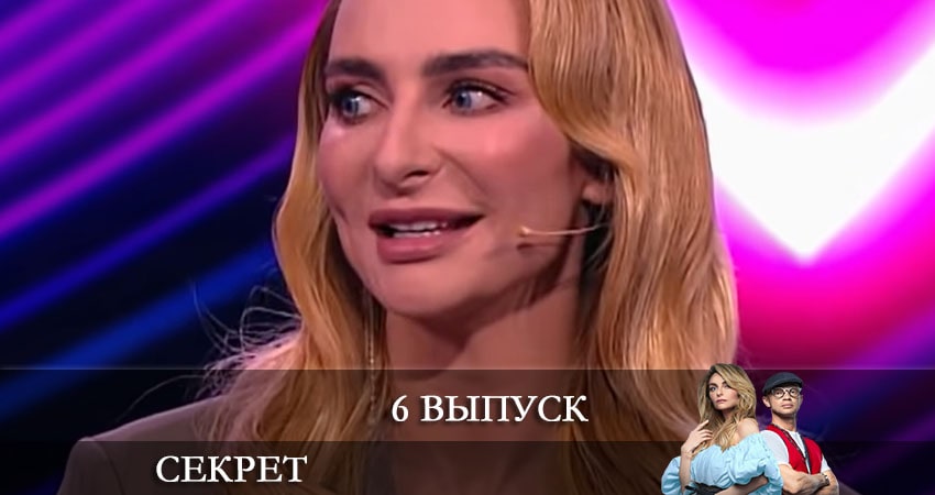 Секрет (ТНТ) (2021) 2 сезон 6 серия смотреть онлайн бесплатно