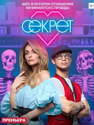 Секрет (ТНТ) (2021) 2 сезон смотреть все серии сериала в качестве 1080 или 4K