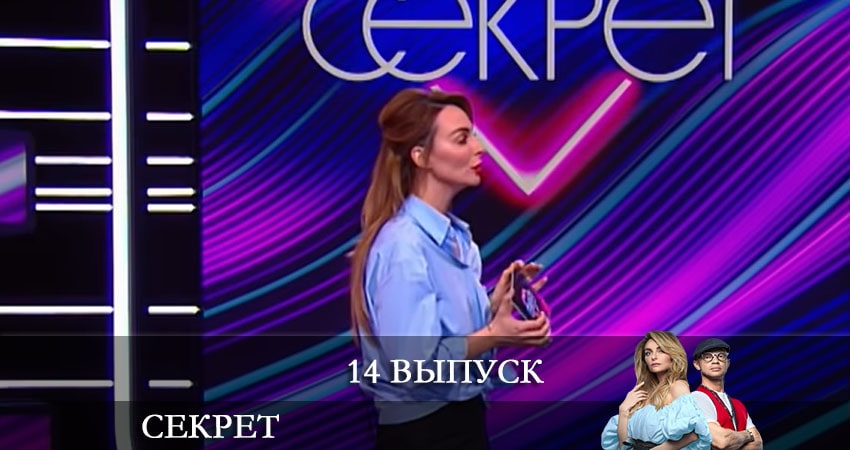 Смотреть Секрет (ТНТ) 2 сезон 14 серия онлайн бесплатно без смс