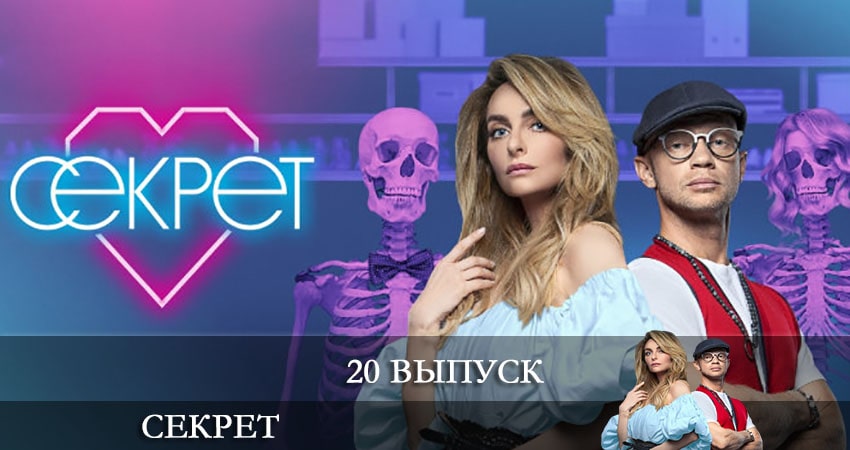 Сериал Секрет (ТНТ) 2 сезон 20 серия онлайн в качестве 1080p