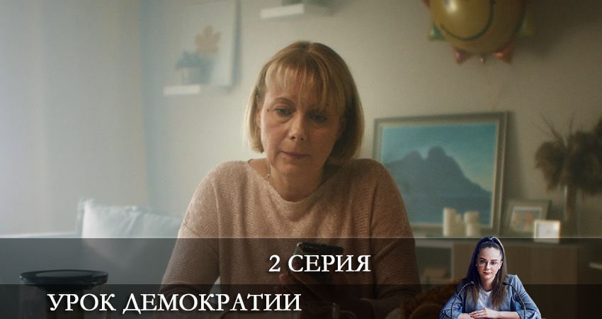 Сериал Урок демократии актеры