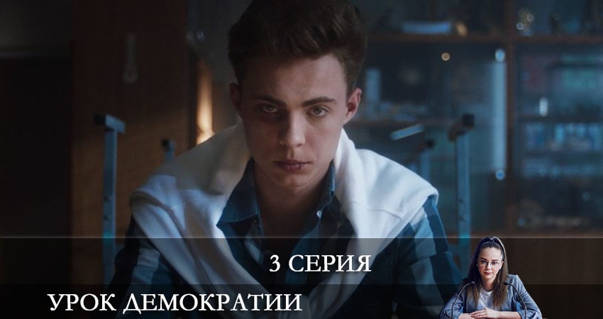 Урок демократии (1 сезон) лорд