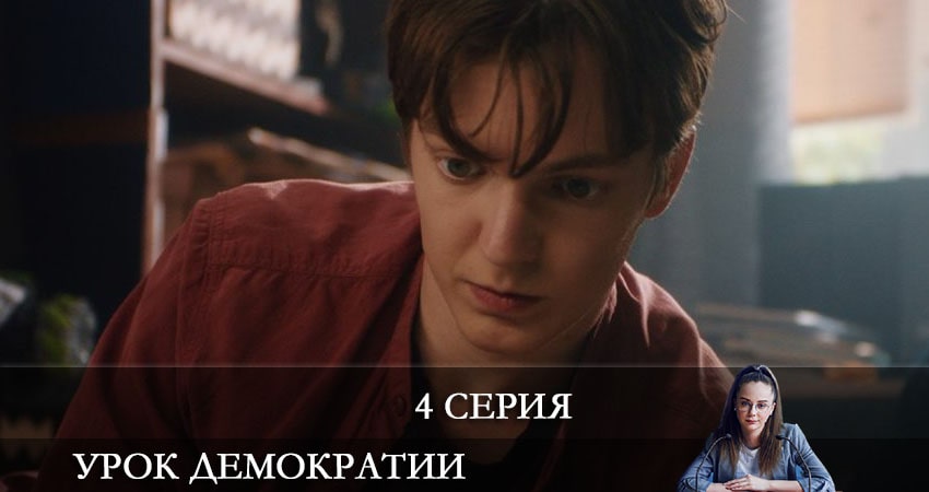 Урок демократии (2021) 1 сезон 4 серия смотреть бесплатно полностью