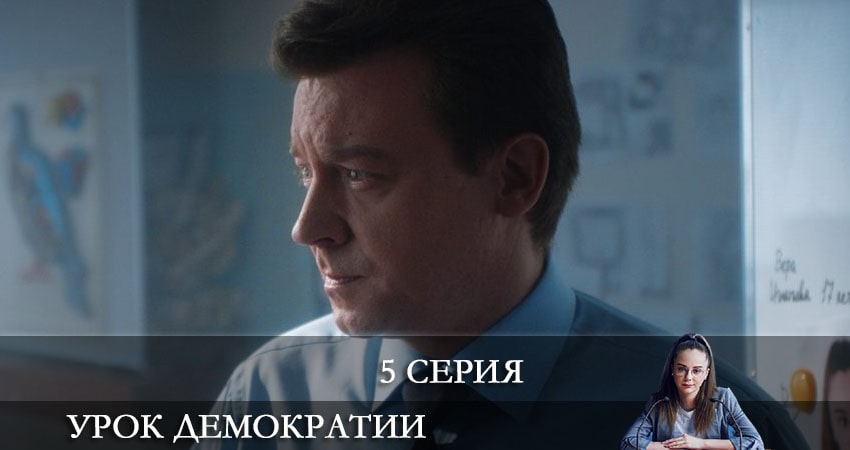 Музыка из фильма Урок демократии (1-8,9,10 серия)