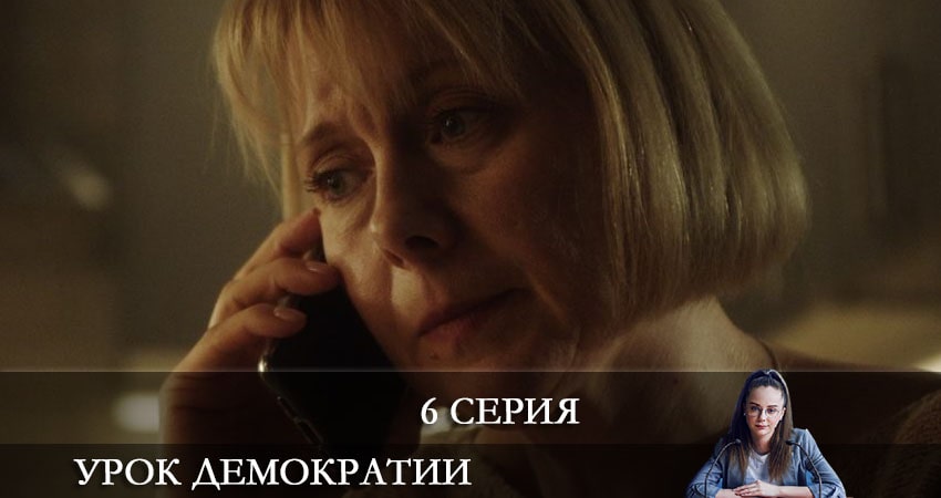 Урок демократии (1 сезон, 1-8,9,10 серия) смотреть бесплатно лорд