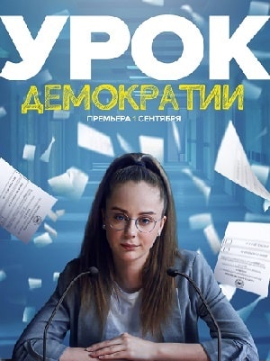 Урок демократии 1 сезон, 1-8,9,10 серия (2021, Россия) смотреть сериал онлайн