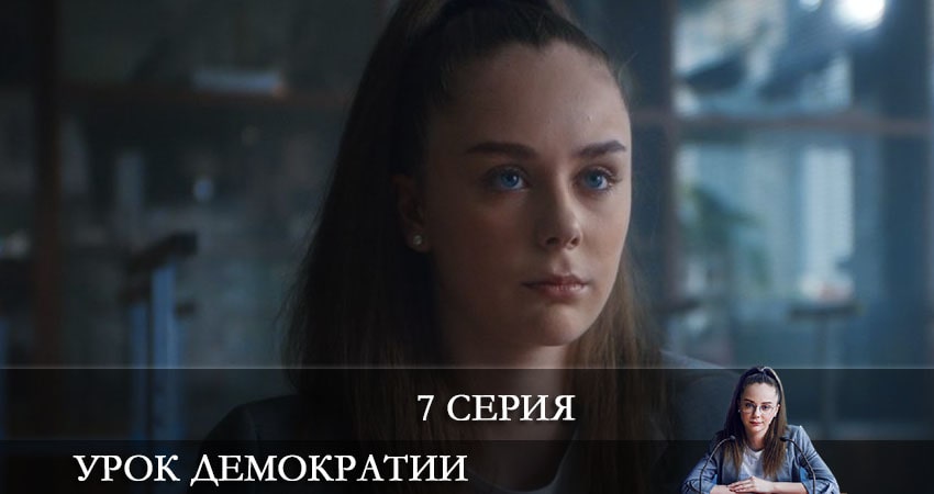 Смотреть сериал Урок демократии (2021) 1 сезон 7 серия без рекламы в HD