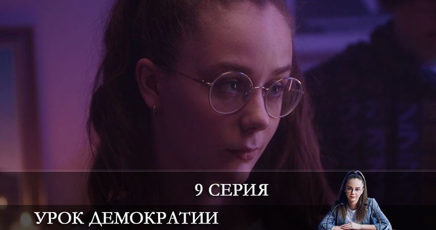 Смотреть сериал Урок демократии 1 сезон 9 серия в отличном качестве