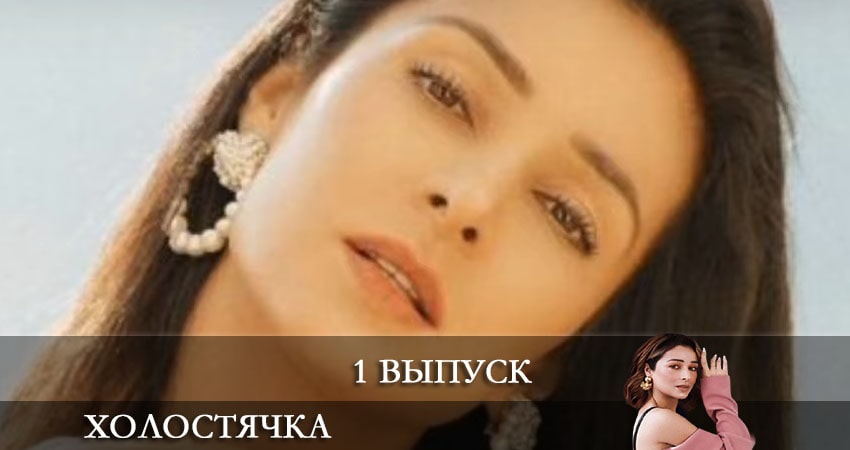 Холостячка на СТБ 2021 (2021) 1 сезон 1 серия онлайн бесплатно в высоком качестве