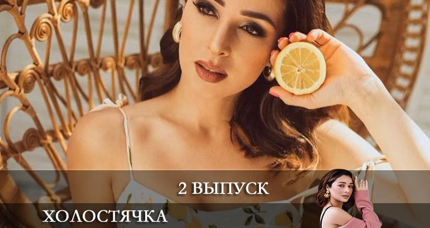 Холостячка на СТБ 2021 1 сезон 2 серия полная версия смотреть бесплатно