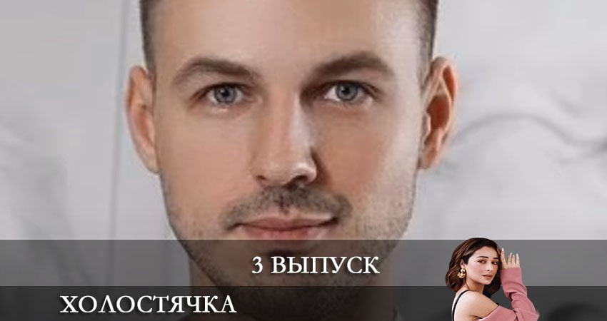 Холостячка на СТБ 2021 (1-11,12,13 серия) сериал все серии
