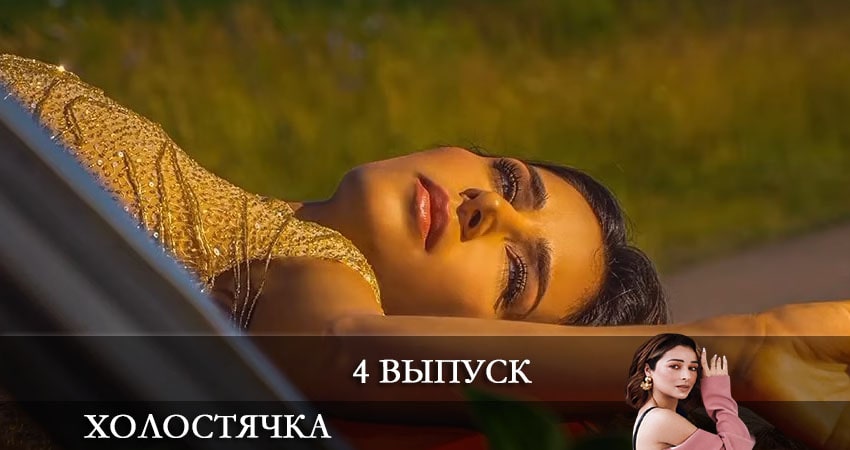 Холостячка на СТБ 2021 (2 сезон) описание