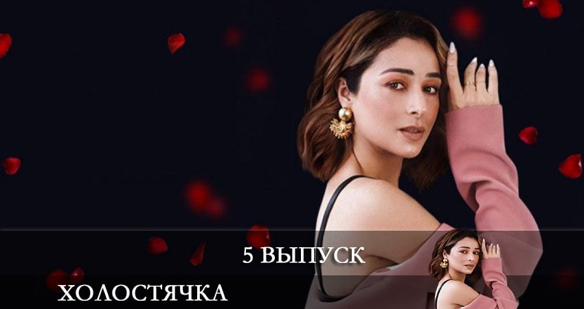 Холостячка на СТБ 2021 (1 сезон) сериал лордфильм