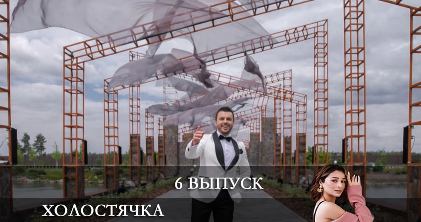 Смотреть сериал Холостячка на СТБ 2021 (2021) 1 сезон 6 серия без рекламы в HD