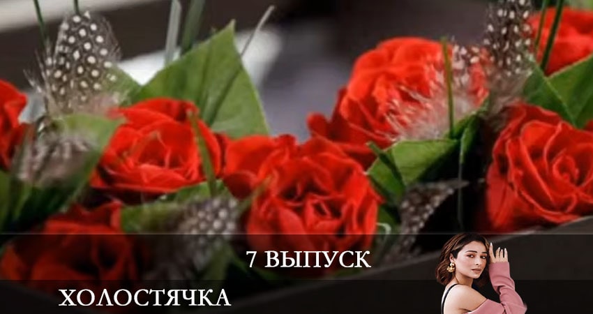 Холостячка на СТБ 2021 (1-й сезон) сколько серий