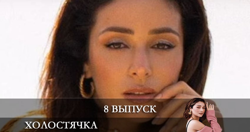 Сериал Холостячка на СТБ 2021 (2021) 1 сезон 8 серия в 4K UHD и HD смотреть онлайн бесплатно