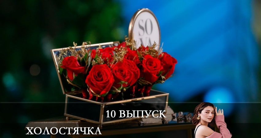 Холостячка на СТБ 2021 (2021) 1 сезон 10 серия смотреть онлайн в хорошем качестве