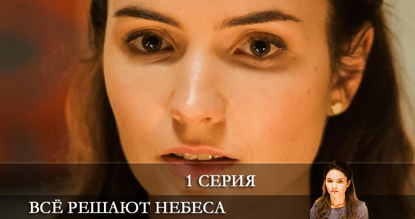Все решают небеса (1 сезон) 2021 смотреть бесплатно