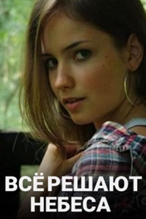 Бесплатный просмотр сериала Все решают небеса 1 сезон в высоком HD качестве