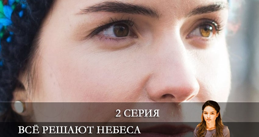 Кино Все решают небеса (1 сезон) смотреть бесплатно