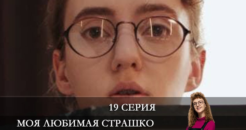 Cмотреть сериал Моя любимая Страшко (Моя улюблена Страшко) 1 сезон 19 серия онлайн бесплатно
