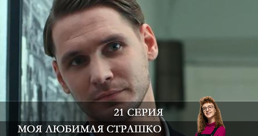Моя любимая Страшко (Моя улюблена Страшко) (2021) 1 сезон 21 серия смотреть онлайн бесплатно