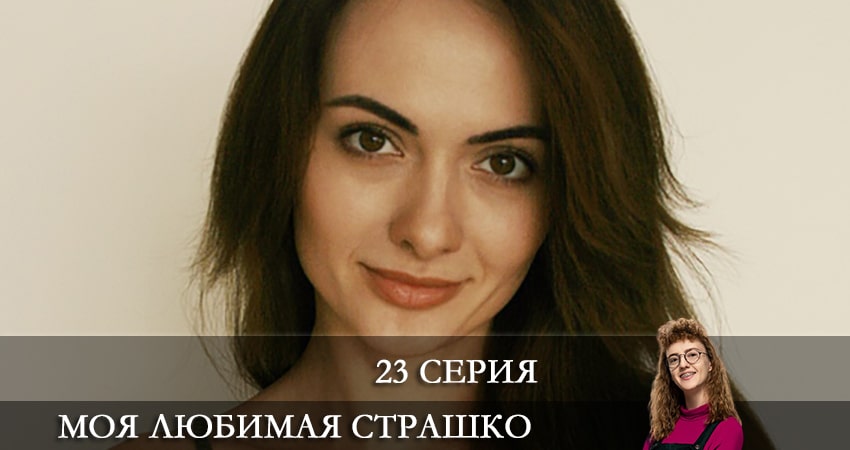 Моя любимая Страшко (Моя улюблена Страшко) (2021) 1 сезон 23 серия смотреть онлайн бесплатно