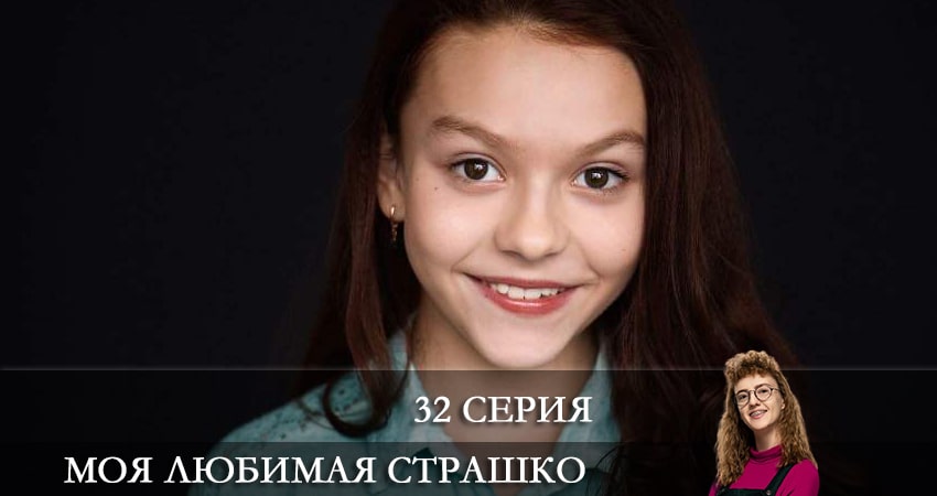 Моя любимая Страшко (Моя улюблена Страшко) 1 сезон 32 серия смотреть онлайн 720p или 1080p
