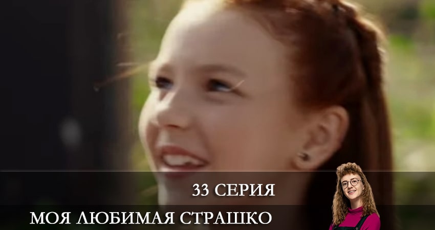 Моя любимая Страшко (Моя улюблена Страшко) 1 сезон 33 серия смотреть онлайн бесплатно в хорошем качестве