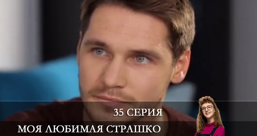 Моя любимая Страшко (Моя улюблена Страшко) 1 сезон 35 серия смотреть полностью без перерыва
