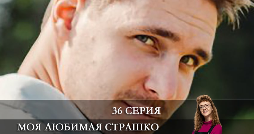 Сериал Моя любимая Страшко (Моя улюблена Страшко) 1 сезон 36 серия онлайн в качестве 1080p