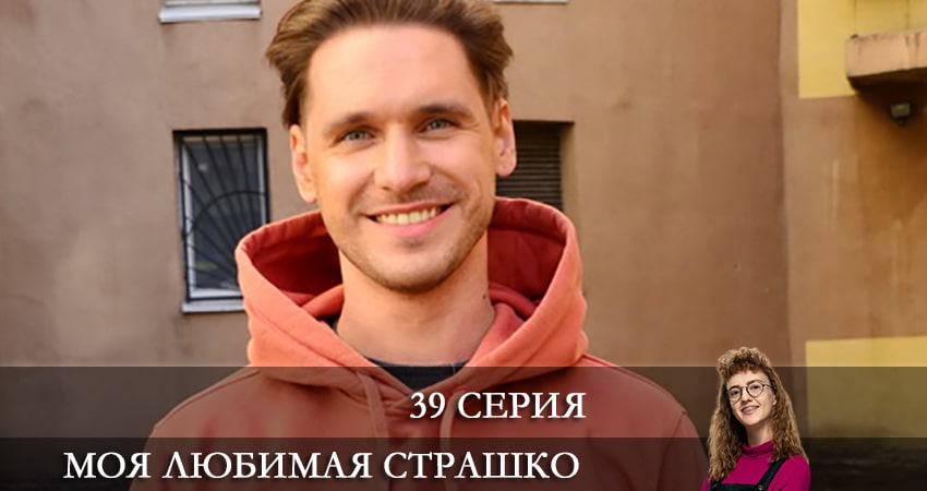 Моя любимая Страшко (Моя улюблена Страшко) 1 сезон 39 серия смотреть в хорошем качестве