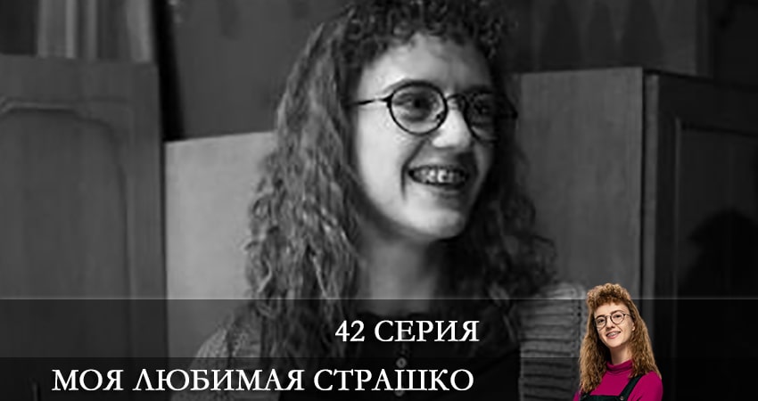 Смотреть сериал Моя любимая Страшко (Моя улюблена Страшко) 1 сезон 42 серия бесплатно и без рекламы