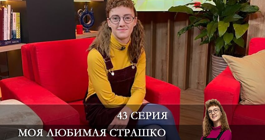 Сериал Моя любимая Страшко (Моя улюблена Страшко) (1 сезон, 43 серия) смотреть онлайн бесплатно без рекламы