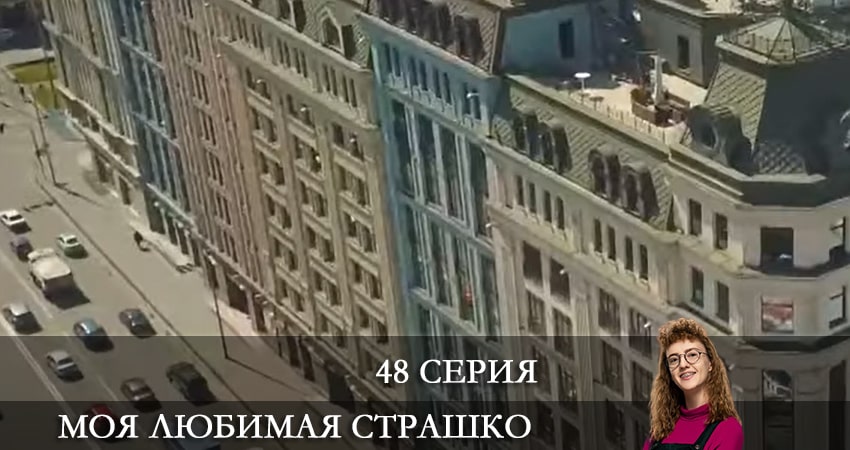 Моя любимая Страшко (Моя улюблена Страшко) (2021) 1 сезон 48 серия полностью смотреть бесплатно без рекламы