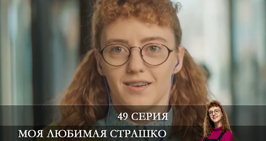 Сериал Моя любимая Страшко (Моя улюблена Страшко) (2021) 1 сезон 49 серия в хорошем качестве 1080 Full HD