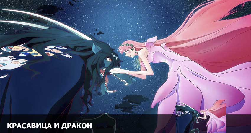 Смотреть Красавица и дракон (2021) онлайн бесплатно и без смс