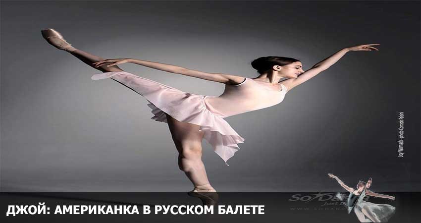 Смотреть фильм Джой: Американка в русском балете (США) HD 1080, 4K