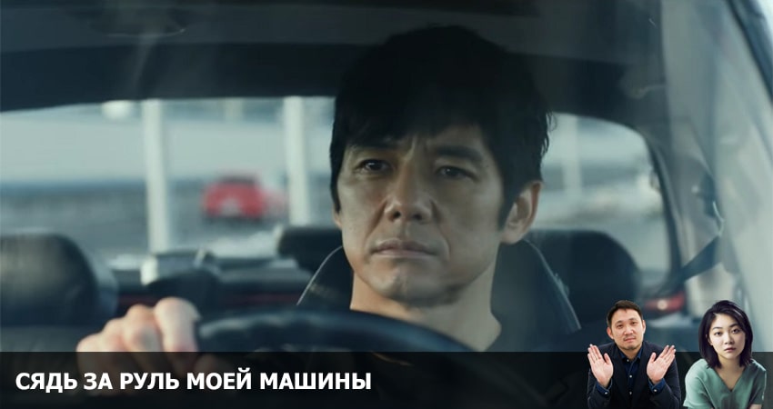Фильм Сядь за руль моей машины (2021) в 4K UHD и HD смотреть онлайн бесплатно