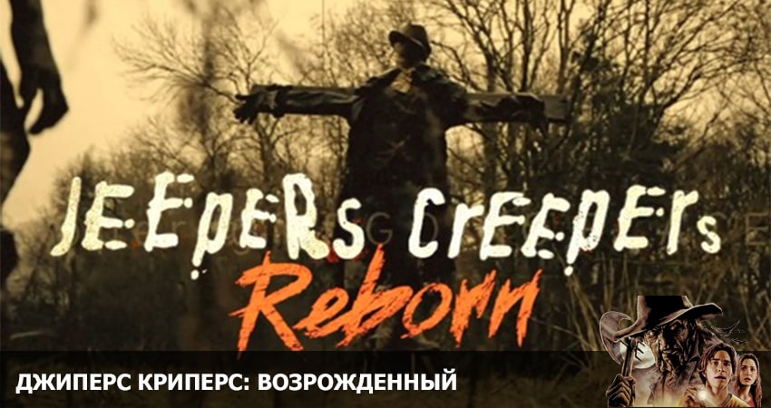 Джиперс Криперс: Возрожденный (США) онлайн бесплатно в высоком качестве