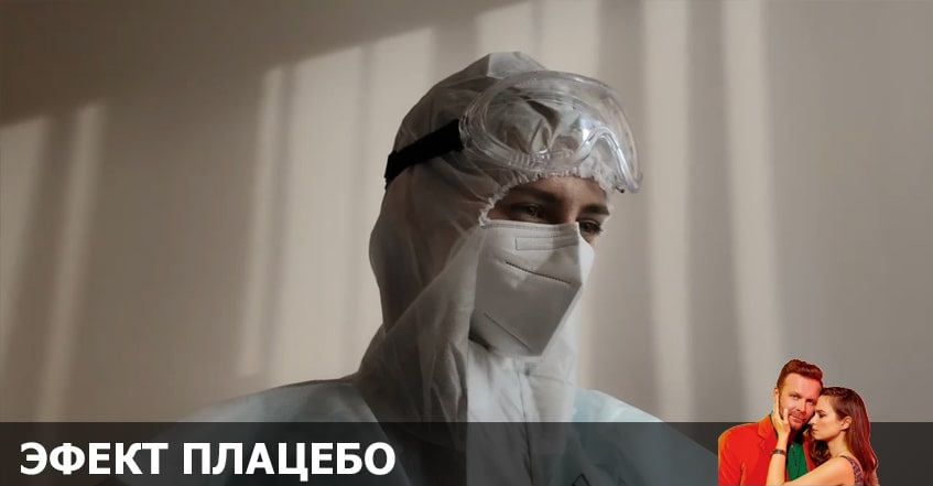 Эффект плацебо (Россия) 2021 смотреть онлайн в хорошем качестве